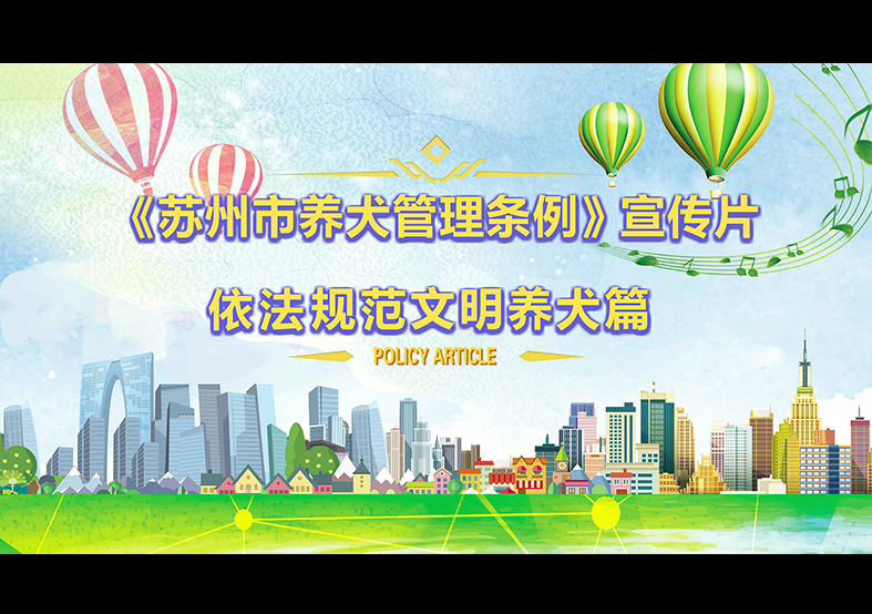 蘇州市養(yǎng)犬管理?xiàng)l例 動(dòng)畫(huà)宣傳片，文明依法...