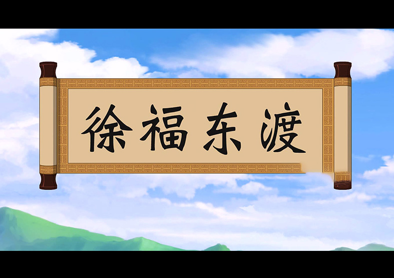 日本人是徐福的后代？徐福東渡動(dòng)畫(huà)片