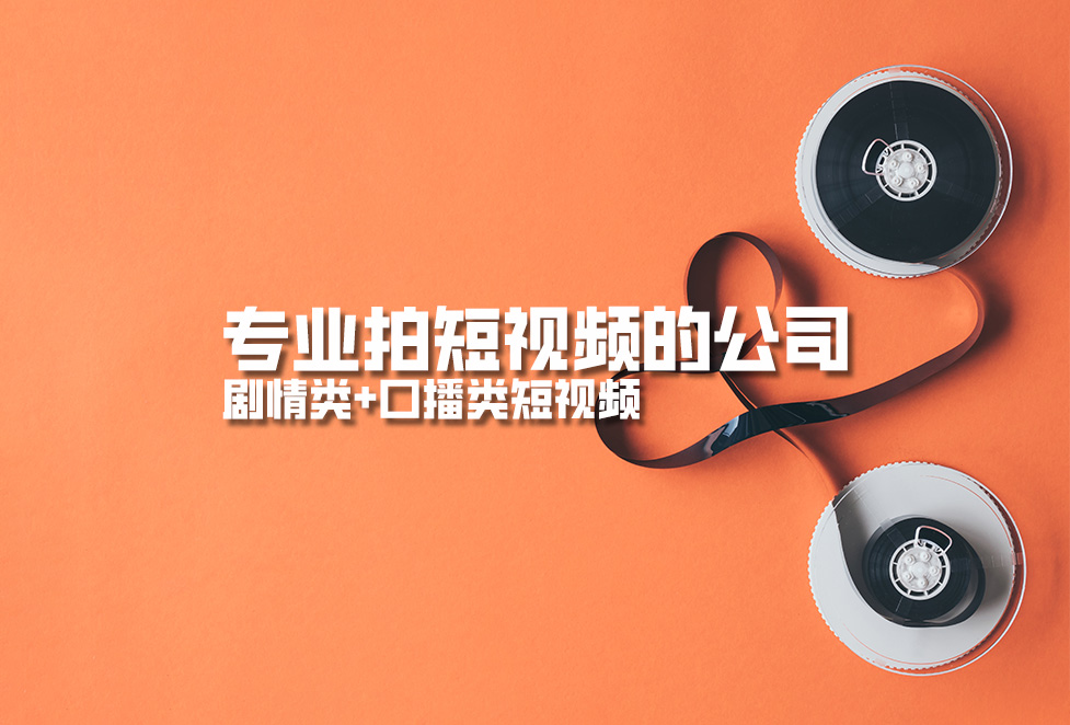 專業(yè)拍短視頻的公司，劇情類+口播類短視頻