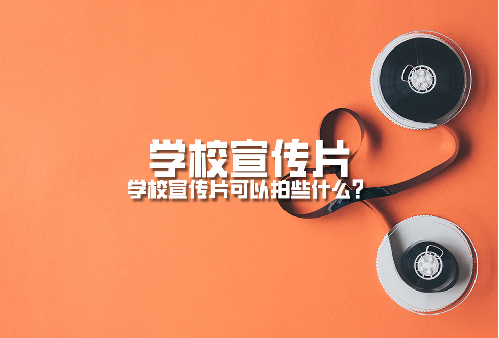 學(xué)校宣傳片：學(xué)校宣傳片可以拍些什么？