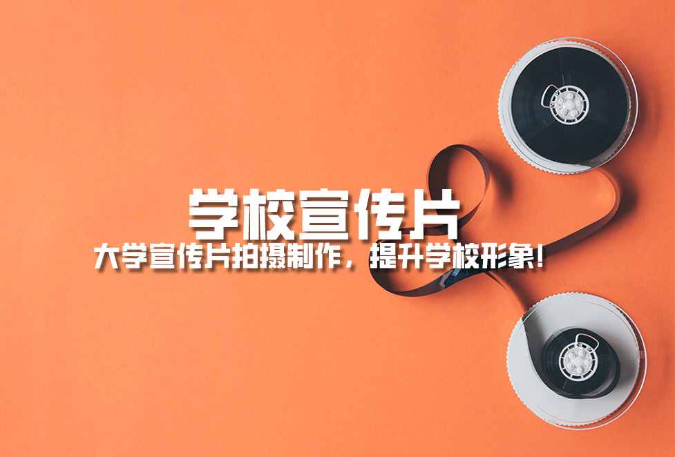 學(xué)校宣傳片： 大學(xué)宣傳片拍攝制作，提升學(xué)校形象！